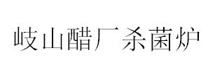 岐山醋廠(chǎng)殺菌爐