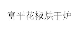 富平花椒烘干爐
